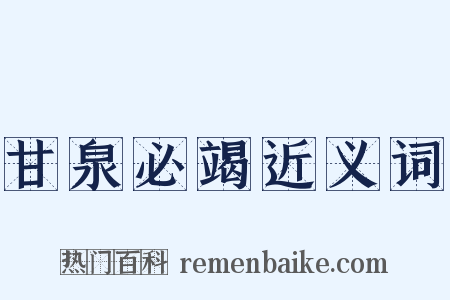 甘泉必竭近义词是什么意思的图片